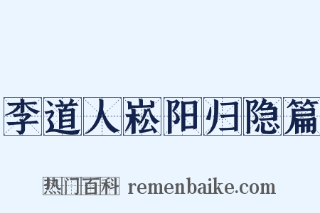 李道人崧阳归隐篇是什么意思的图片
